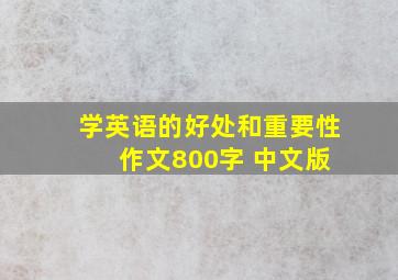 学英语的好处和重要性 作文800字 中文版